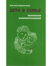 Дети в семье. Психология взаимоотношений