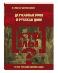 Кто мы? Державная воля и русская доля