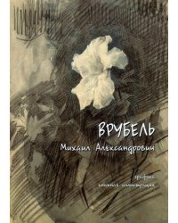 Врубель Михаил Александрович. Графика, книжная иллюстрация