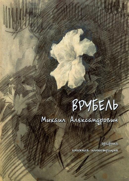 Врубель Михаил Александрович. Графика, книжная иллюстрация