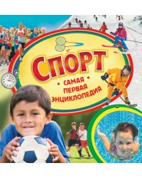 Спорт. Самая первая энциклопедия