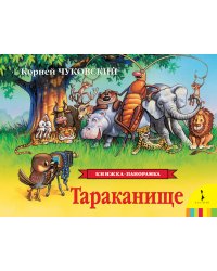 Тараканище
