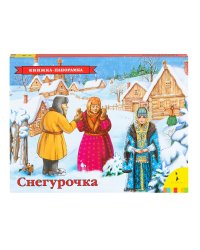 Снегурочка