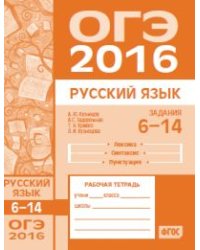 ОГЭ 2016. Русский язык. Задания 6-14 (лексика, синтаксис и пунктуация). Рабочая тетрадь. ФГОС