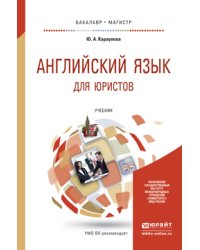 Английский язык для юристов. Учебник для бакалавриата и магистратуры