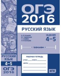 ОГЭ 2016. Русский язык. Задания 4-5 (орфография). Рабочая тетрадь. ФГОС