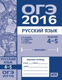 ОГЭ 2016. Русский язык. Задания 4-5 (орфография). Рабочая тетрадь. ФГОС