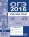 ОГЭ 2016. Русский язык. Задания 4-5 (орфография). Рабочая тетрадь. ФГОС
