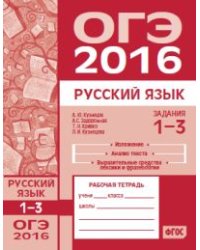 ОГЭ в 2016 году. Русский язык. Задания 1-3 (изложение, текст, анализ текста, выразительные средства лексики и фразеологии). Рабочая тетрадь. ФГОС
