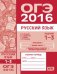 ОГЭ в 2016 году. Русский язык. Задания 1-3 (изложение, текст, анализ текста, выразительные средства лексики и фразеологии). Рабочая тетрадь. ФГОС