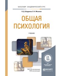 Общая психология. Учебник для академического бакалавриата