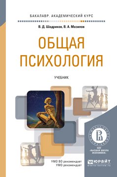 Обложка книги «Общая психология. Учебник для академического бакалавриата» — Шадриков Владимир Дмитриевич, Мазилов Владимир Александрович, ISBN 9785991652162