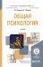 Обложка книги «Общая психология. Учебник для академического бакалавриата» — Шадриков Владимир Дмитриевич, Мазилов Владимир Александрович, ISBN 9785991652162