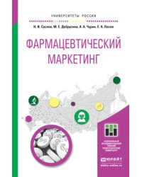 Фармацевтический маркетинг. Учебное пособие для бакалавриата и магистратуры