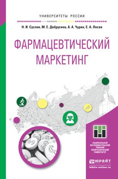 Обложка книги «Фармацевтический маркетинг. Учебное пособие для бакалавриата и магистратуры» — Суслов Николай Иннокентьевич, Добрусина Маргарита Ефимовна, Чурин Алексей Александрович, Лосев Евгений Андреевич, ISBN 9785991661317
