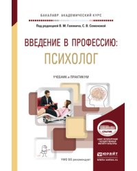 Введение в профессию: психолог. Учебник и практикум для академического бакалавриата