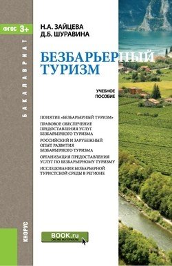 Бакалавриат Безбарьерный туризм. Учебное пособие для бакалавров