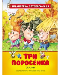 Три поросенка. Соответствует требованиям ФГОС
