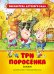 Три поросенка. Соответствует требованиям ФГОС