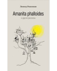 Amanita phalloides и другие рассказы