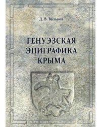 Генуэзская эпиграфика Крыма