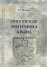 Генуэзская эпиграфика Крыма