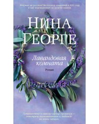 Лавандовая комната