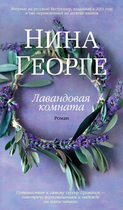 Обложка книги «Лавандовая комната» — Георге Нина, ISBN 9785389082182