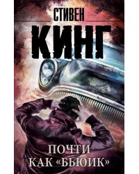 Почти как "бьюик"