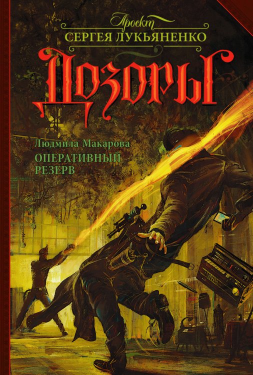 Дозоры Оперативный резерв