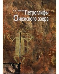 Петроглифы Онежского озера