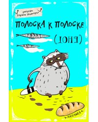 Блокнот. Полоска к полоске