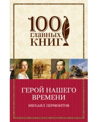 Герой нашего времени