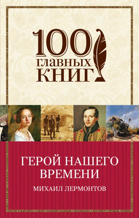 Обложка книги «Герой нашего времени» — Лермонтов Михаил Юрьевич, ISBN 9785699832996