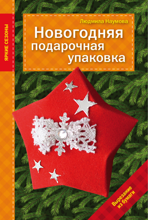 Рукоделие. Яркие сезоны (обложка) Новогодняя подарочная упаковка. Вырезание из бумаги