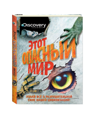 Discovery. Этот опасный мир