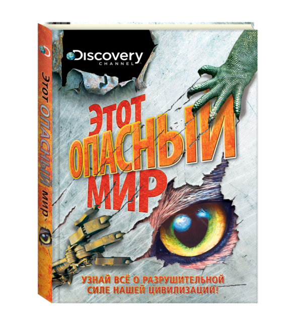 Discovery. Этот опасный мир