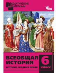 Всеобщая история. 6 класс. История Средних веков. Дидактические материалы. ФГОС
