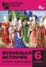 Всеобщая история. 6 класс. История Средних веков. Дидактические материалы. ФГОС
