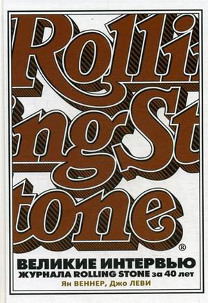 Обложка книги «Великие интервью журнала Rolling Stone за 40 лет» — Веннер Ян, Леви Джо, ISBN 9785386085025