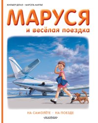 Маруся и весёлая поездка. На самолёте. На поезде