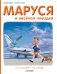 Маруся и весёлая поездка. На самолёте. На поезде