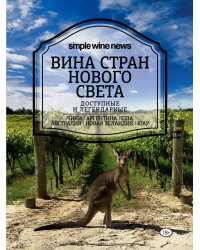 Вина стран Нового Света