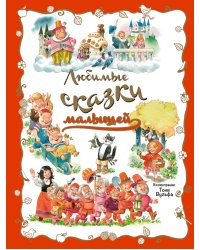 Любимые сказки малышей