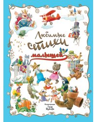 Любимые стихи малышей