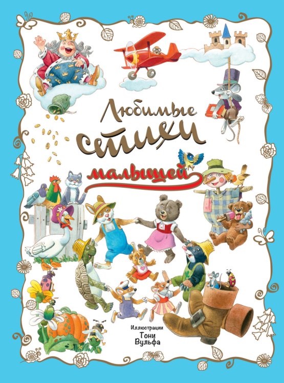 Любимые стихи малышей