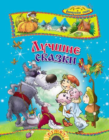 Сказочная карусель Лучшие сказки
