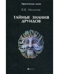 Тайные знания друидов