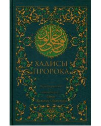 Хадисы Пророка