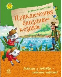 Приключения близнецов-козлят